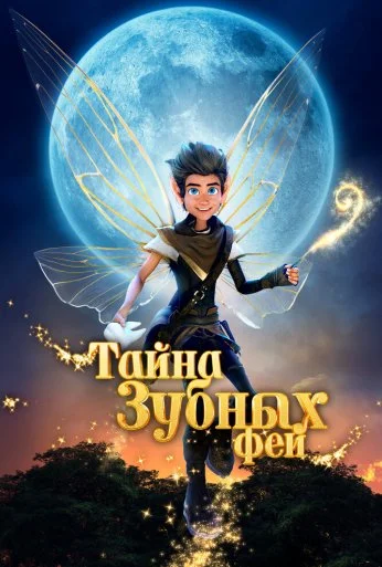 Тайна зубных фей (2025)